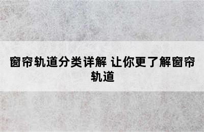 窗帘轨道分类详解 让你更了解窗帘轨道